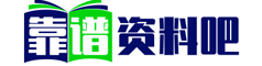 靠谱资料网_分享创业资讯_网络项目资源_网创学习